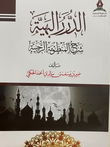 الدرر البهيية شرح المنظومة الرحبية / غلاف