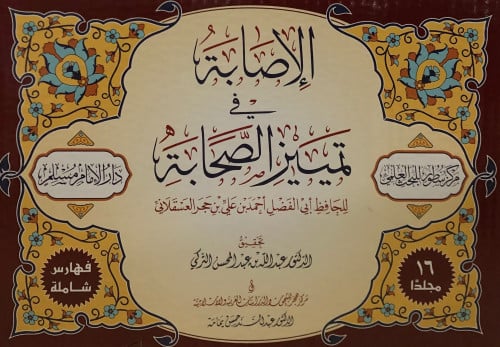 الاصابة في تمييز الصحابة / 16 مجلد - تحقيق: عبدالله التركي