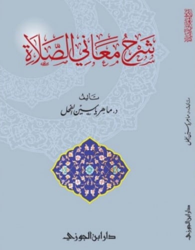 شرح معاني الصلاة - غلاف