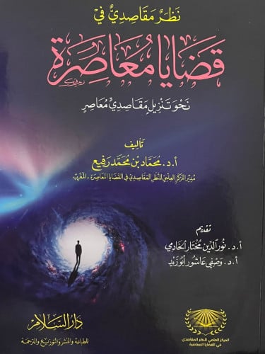 نظر مقاصدي في قضايا معاصرة نحو تنزيل مقاصدي معاصر / غلاف