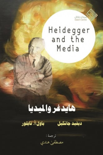 هايدغر والميديا / غلاف