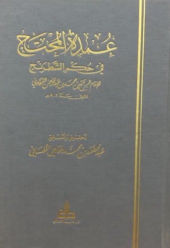 عمدة المحتاج في حكم الشطرنج