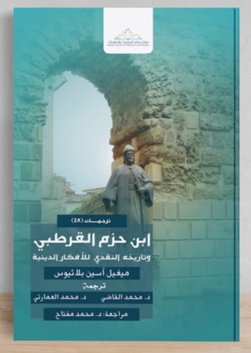 ابن حزم القرطبي وتاريخه النقدي للافكار الدينية / غلاف