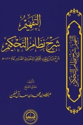 التفهيم شرح نظام التحكيم