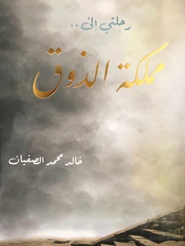 رحلتي الى مملكة الذوق