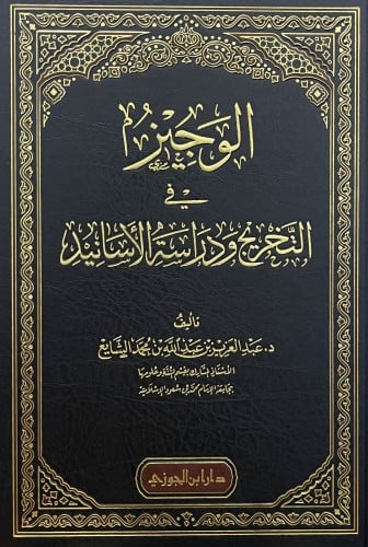 الوجيز في التخريج ودراسة الاسانيد