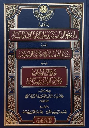 جزء فيه - الدروع الفارسية في حل الفاظ الشقراطسية - ويليه - نفث القلم بشرح لامية العجم - وبذيله - شرح ابيات المقلوب والابيات العشرة في الجناس