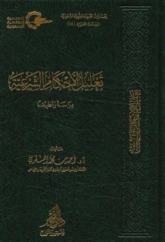 تعليل الاحكام الشرعية