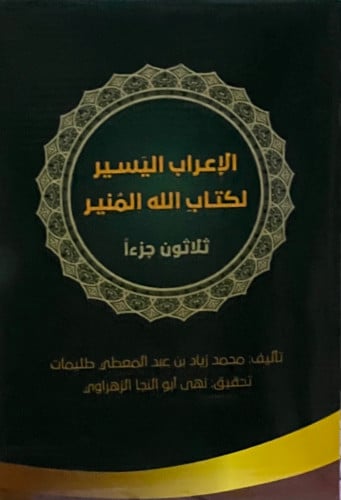 الاعراب اليسير لكتاب الله المنير 30 جزءاً - 10 مجلد