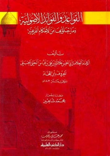 القواعد والفوائد الاصولية ومايتعلق بها من الاحكام الفرعية