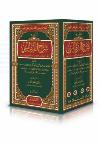 تحفة الغريب في الكلام على مغني اللبيب المشهور بـ ( شرح الدماميني على مغني اللبيب 4 مجلد