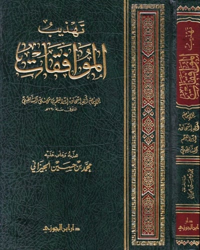 تهذيب الموافقات