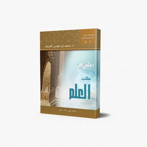 رحلتي في طلب العلم / غلاف