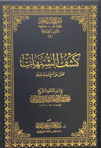 كشف الشبهات - تحقيق عبدالمحسن القاسم / متون طالب العلم
