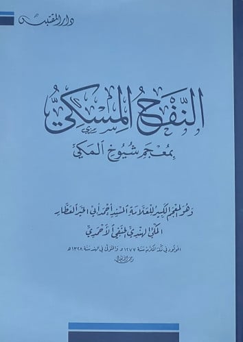 النفح المسكي بمعجم شيوخ المكي - غلاف