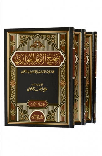 صحيح الامام البخاري محذوف الاسانيد والاحاديث المكررة - صالح الشامي   / صحيح البخاري