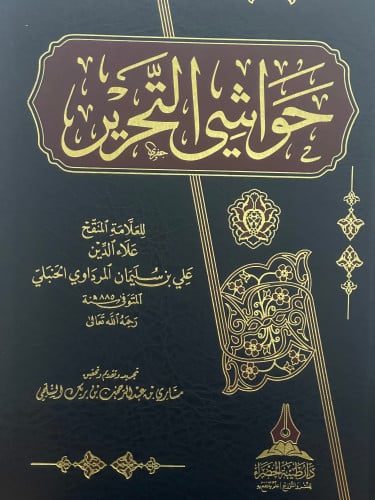 حواشي التحرير