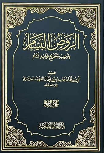 الروض البسام بترتيب وتخريج فوائد تمام 5 مجلد