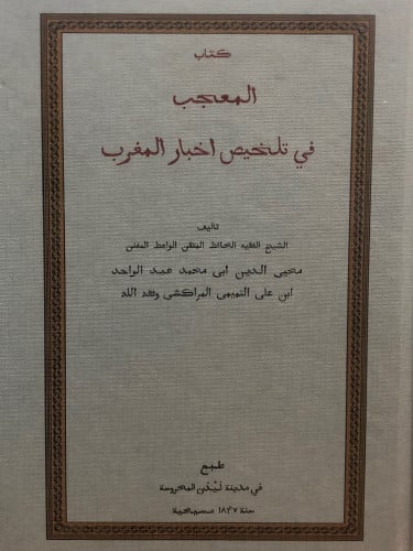 كتاب المعجب في تلخيص اخبار المغرب