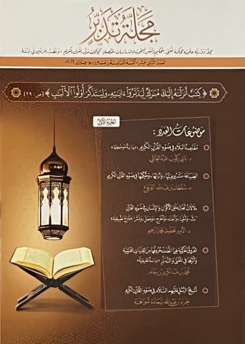 مجلة تدبر العدد 12 - مجلدين