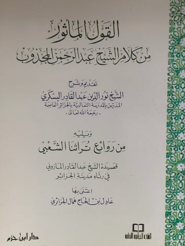 القول الماثور من كلام الشيخ عبدالرحمن المجذوب