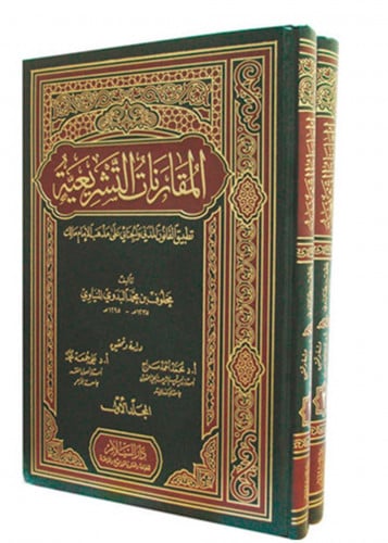 المقارنات التشريعية - مجلدين