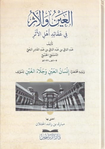 العين والاثر في عقائد أهل الأثر