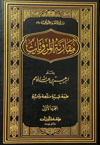 مقارنة المرويات - مجلدين - ابراهيم اللاحم