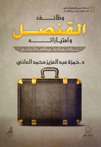 وظائف القنصل وامتيازاته بين القانون الدولي والفقه الاسلامي - غلاف