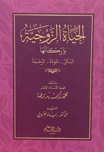 الحياة الزوجية واركانها  السكن - المودة - الرحمة
