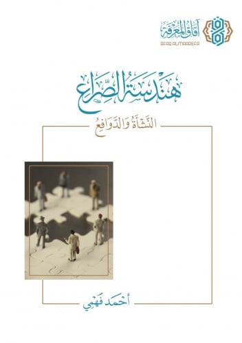 هندسة الصراع