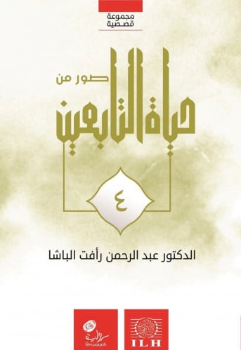 صور من حياة التابعين 4 اجزاء غلاف