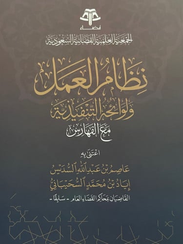 نظام العمل ولوائحه التنفيذية  مع الفهارس / غلاف