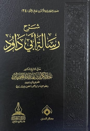 شرح رسالة ابي داود - عبدالكريم الخضير