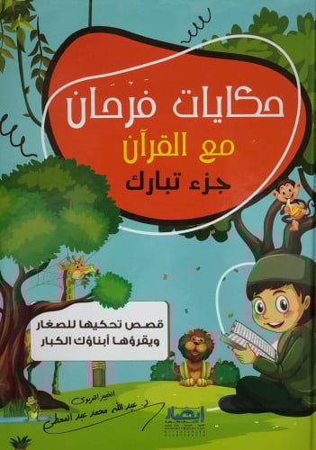 حكايات فرحان مع القرآن جزء تبارك