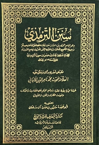سنن الترمذي