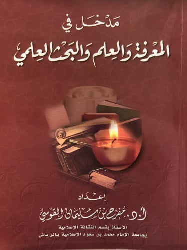 مدخل في المعرفة والعلم والبحث العلمي