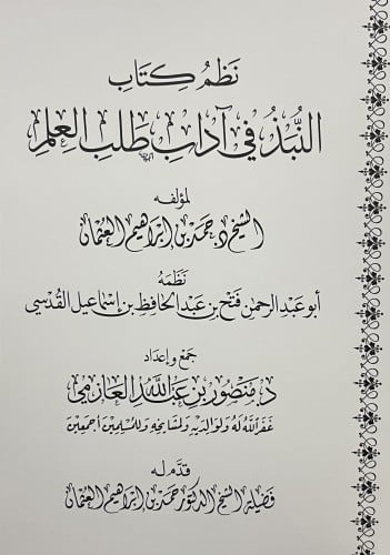 نظم كتاب النبذ في اداب طلب العلم / غلاف