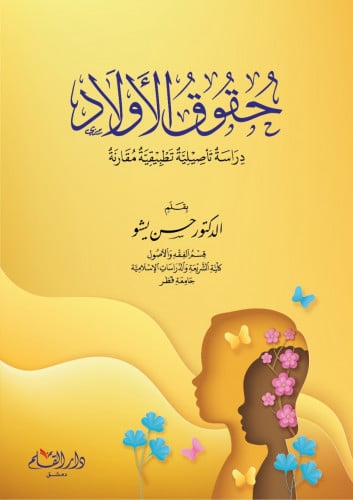 حقوق الاولاد دراسة تأصيلية تطبيقية مقارنة