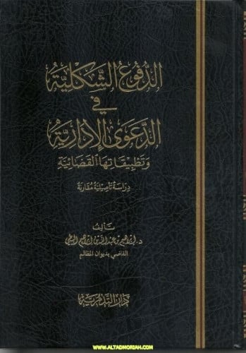 الدفوع الشكلية في الدعوى الادارية - ابراهيم بن عبدالله البطي