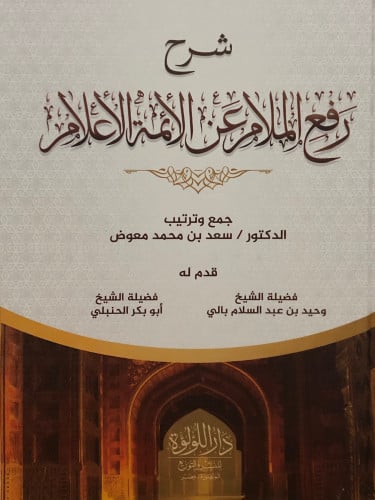 شرح رفع الملام عن الائمة الاعلام