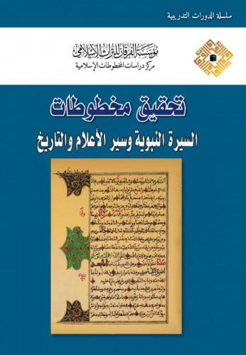 تحقيق مخطوطات السيرة النبوية وسير الاعلام والتاريخ