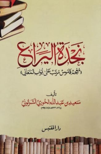 نجدة اليراع معجم قاموس مرتب على ابواب المعاني - غلاف