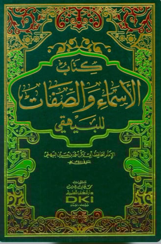 الاسماء والصفات للبيهقي