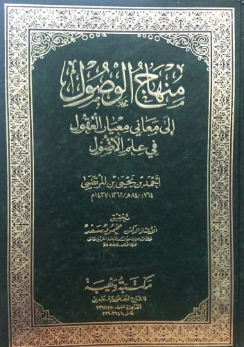 منهاج الوصول الى معاني معيار العقول في علم الاصول