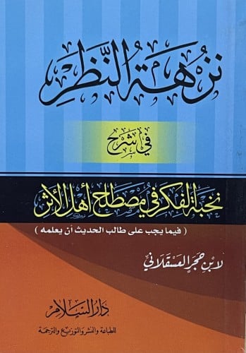 نزهة النظر في شرح نخبة الفكر في مصطلح اهل الاثر / حجم جيب