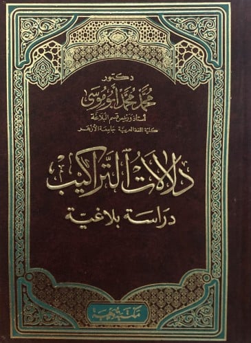 دلالات التراكيب دراسة بلاغية
