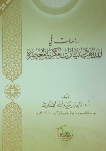 دراسات في المذاهب والتيارات الفكرية المعاصرة - غلاف