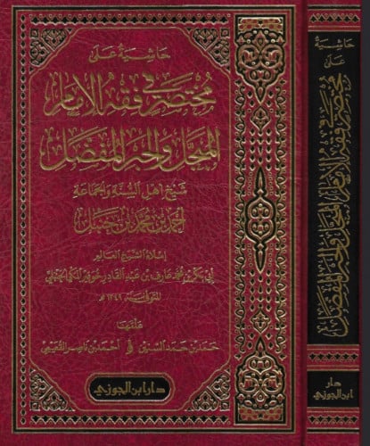 حاشية على مختصر في فقه الامام المبجل والحبر المفضل احمد بن حنبل / حاشية "خوقير"على مختصر في فقه الامام احمد