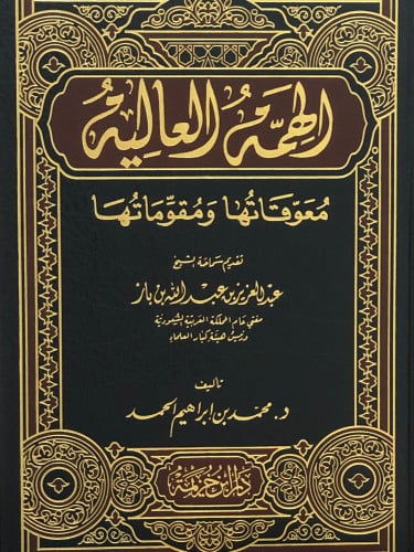 الهمة العالية   معوقاتها ومقوماتها